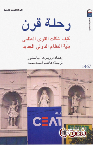 كتاب رحلة قرن ؛ كيف تشكلت القوى العظمي ، بنية النظام الدولي الجديد للمؤلف روبرت باستور